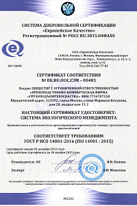 Сертификат ИСО 14001-2015